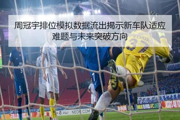 周冠宇排位模拟数据流出揭示新车队适应难题与未来突破方向 | HBChina