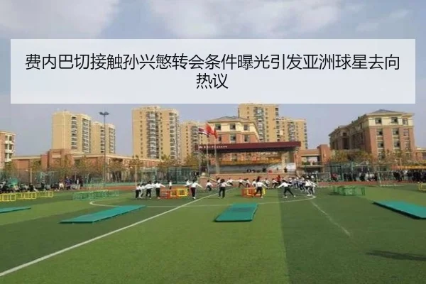 费内巴切接触孙兴慜转会条件曝光引发亚洲球星去向热议 | HBChina