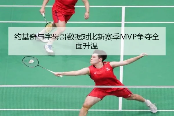约基奇与字母哥数据对比新赛季MVP争夺全面升温 | HBChina